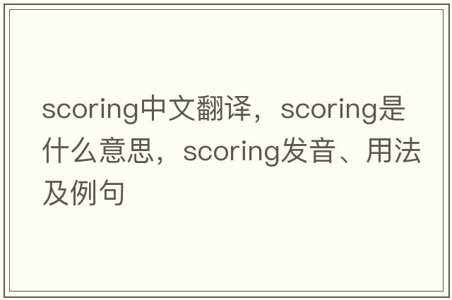 scoring中文翻譯，scoring是什么意思，scoring發(fā)音、用法及例句