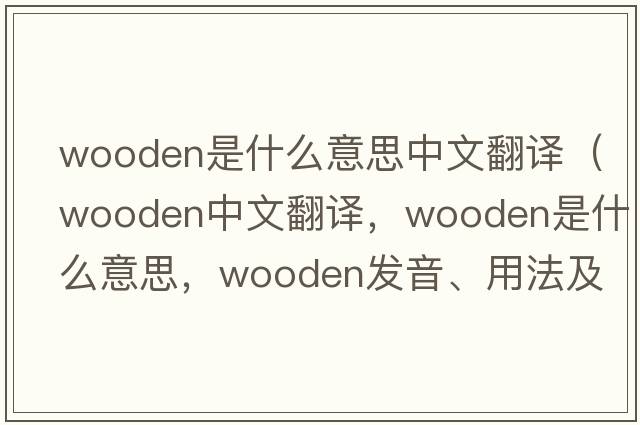 wooden是什么意思中文翻譯（wooden中文翻譯，wooden是什么意思，wooden發(fā)音、用法及例句）