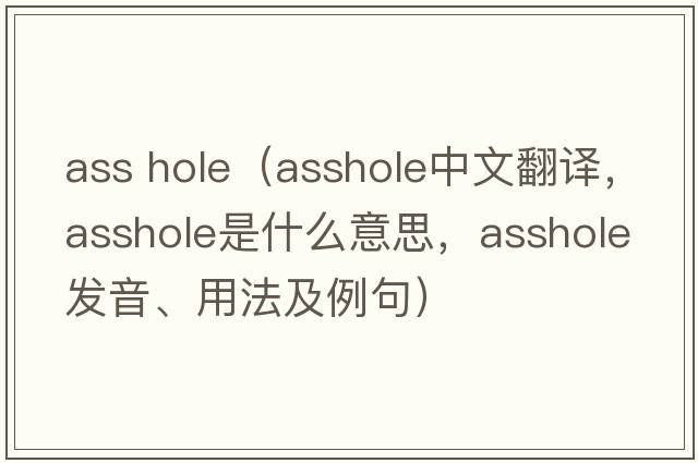 ass hole（asshole中文翻譯，asshole是什么意思，asshole發(fā)音、用法及例句）