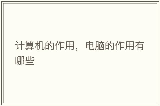 計算機的作用，電腦的作用有哪些