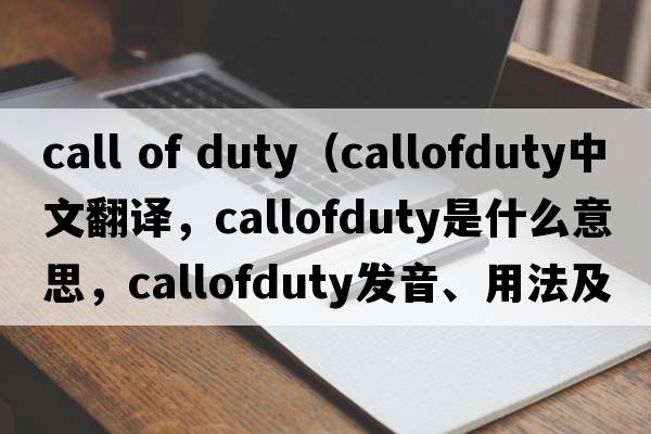 call of duty（callofduty中文翻譯，callofduty是什么意思，callofduty發(fā)音、用法及例句）