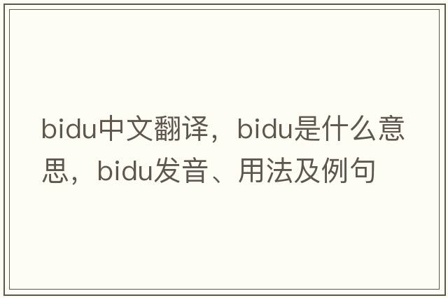 bidu中文翻譯，bidu是什么意思，bidu發(fā)音、用法及例句