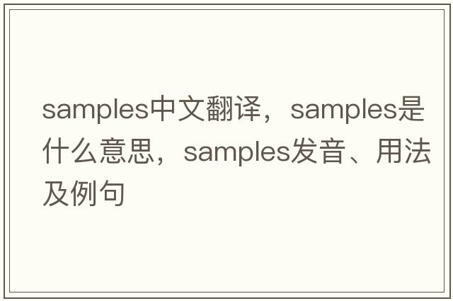 samples中文翻譯，samples是什么意思，samples發(fā)音、用法及例句