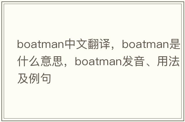 boatman中文翻譯，boatman是什么意思，boatman發(fā)音、用法及例句