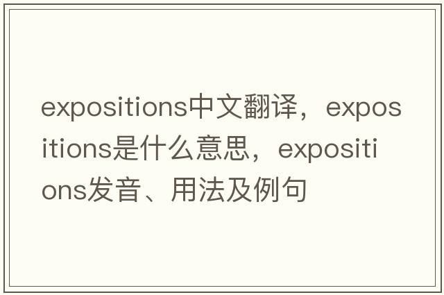 expositions中文翻譯，expositions是什么意思，expositions發(fā)音、用法及例句