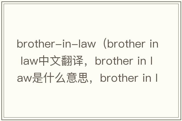 brother-in-law（brother in law中文翻譯，brother in law是什么意思，brother in law發(fā)音、用法及例句）