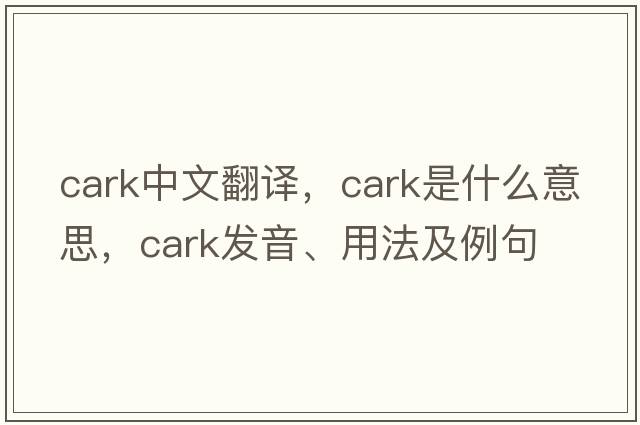 cark中文翻譯，cark是什么意思，cark發(fā)音、用法及例句
