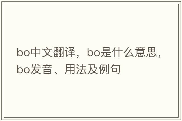 bo中文翻譯，bo是什么意思，bo發(fā)音、用法及例句