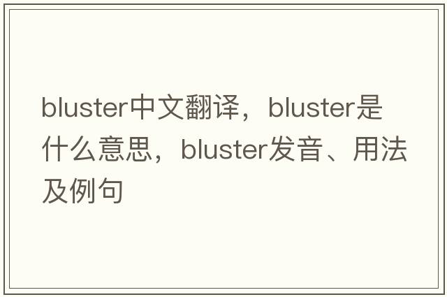 bluster中文翻譯，bluster是什么意思，bluster發(fā)音、用法及例句