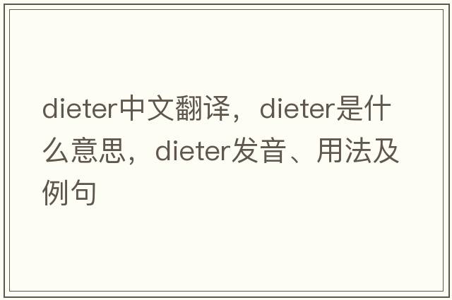 dieter中文翻譯，dieter是什么意思，dieter發(fā)音、用法及例句