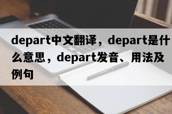 depart中文翻譯，depart是什么意思，depart發(fā)音、用法及例句