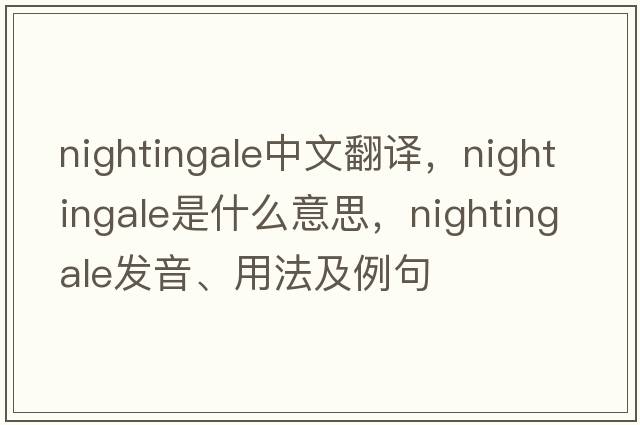 nightingale中文翻譯，nightingale是什么意思，nightingale發(fā)音、用法及例句