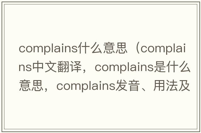 complains什么意思（complains中文翻譯，complains是什么意思，complains發(fā)音、用法及例句）