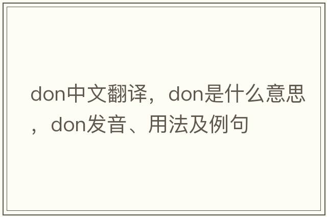 don中文翻譯，don是什么意思，don發(fā)音、用法及例句
