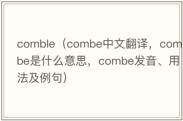 comble（combe中文翻譯，combe是什么意思，combe發(fā)音、用法及例句）