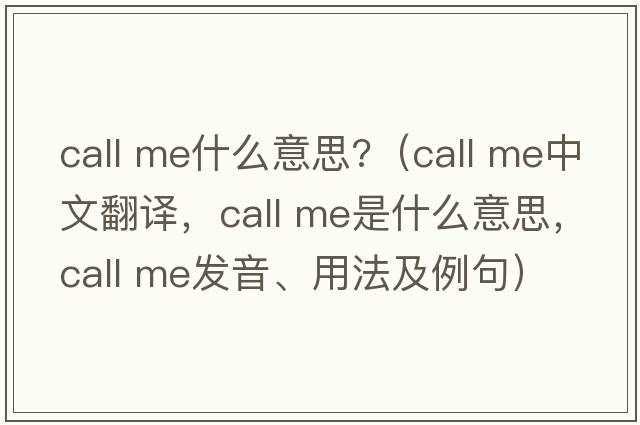 call me什么意思?（call me中文翻譯，call me是什么意思，call me發(fā)音、用法及例句）