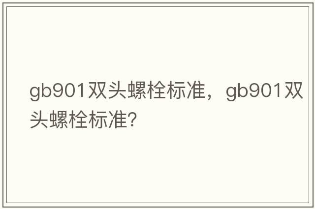 gb901雙頭螺栓標準，gb901雙頭螺栓標準？