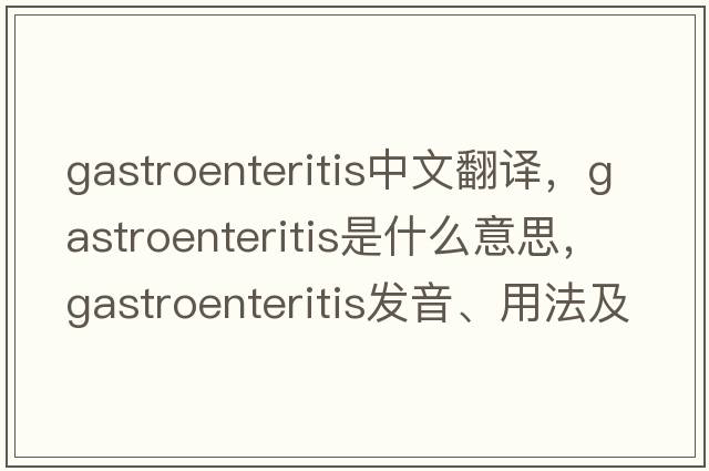 gastroenteritis中文翻譯，gastroenteritis是什么意思，gastroenteritis發(fā)音、用法及例句