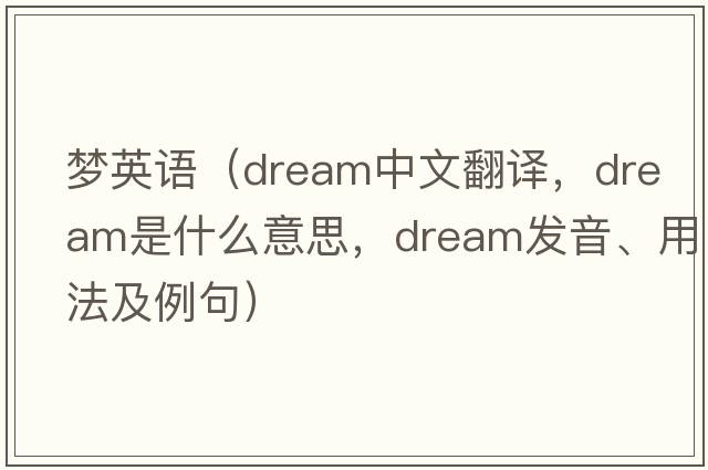 夢(mèng)英語(yǔ)（dream中文翻譯，dream是什么意思，dream發(fā)音、用法及例句）