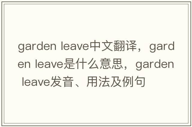 garden leave中文翻譯，garden leave是什么意思，garden leave發(fā)音、用法及例句
