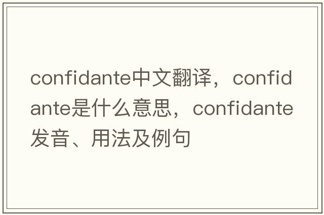 confidante中文翻譯，confidante是什么意思，confidante發(fā)音、用法及例句