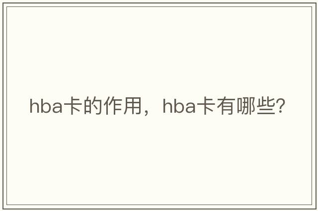 hba卡的作用，hba卡有哪些？