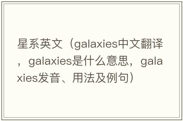 星系英文（galaxies中文翻譯，galaxies是什么意思，galaxies發(fā)音、用法及例句）
