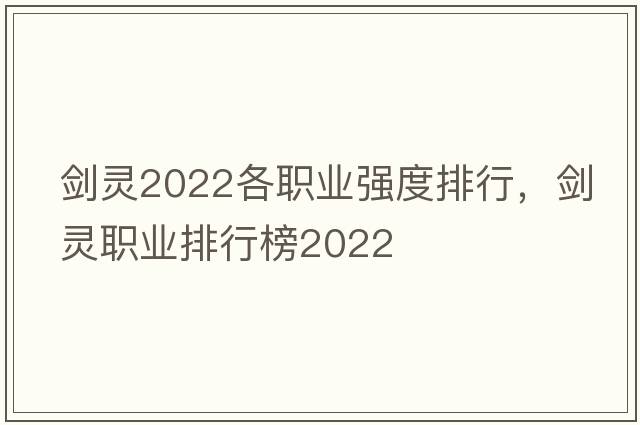 劍靈2022各職業(yè)強度排行，劍靈職業(yè)排行榜2022