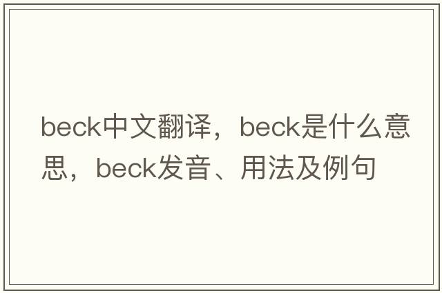 beck中文翻譯，beck是什么意思，beck發(fā)音、用法及例句