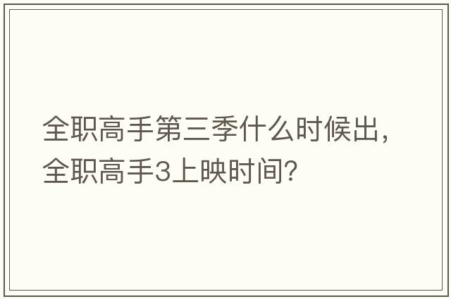 全職高手第三季什么時(shí)候出，全職高手3上映時(shí)間？