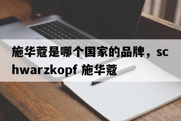 施華蔻是哪個(gè)國家的品牌，Schwarzkopf 施華蔻