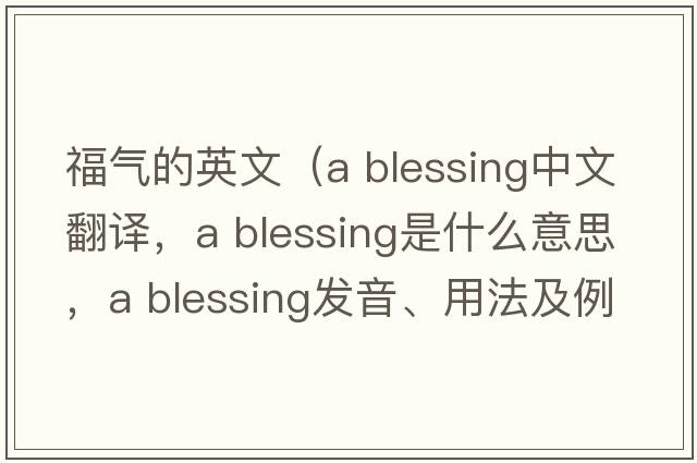 福氣的英文（a blessing中文翻譯，a blessing是什么意思，a blessing發(fā)音、用法及例句）