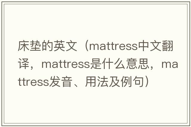 床墊的英文（mattress中文翻譯，mattress是什么意思，mattress發(fā)音、用法及例句）