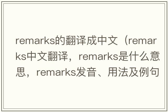remarks的翻譯成中文（remarks中文翻譯，remarks是什么意思，remarks發(fā)音、用法及例句）