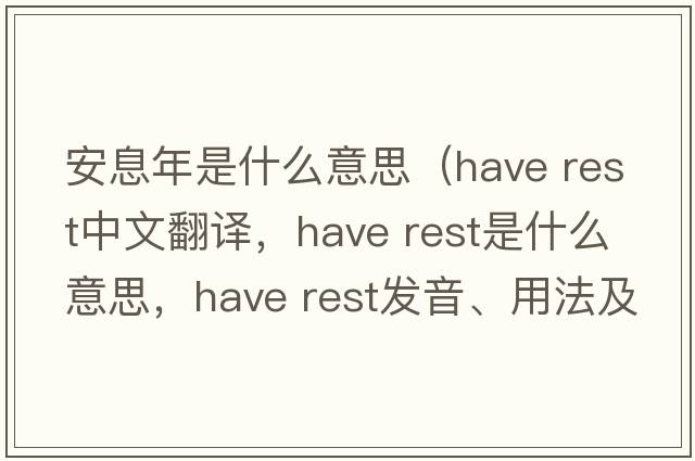 安息年是什么意思（have rest中文翻譯，have rest是什么意思，have rest發(fā)音、用法及例句）
