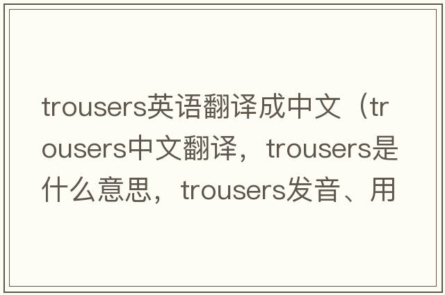 trousers英語(yǔ)翻譯成中文（trousers中文翻譯，trousers是什么意思，trousers發(fā)音、用法及例句）