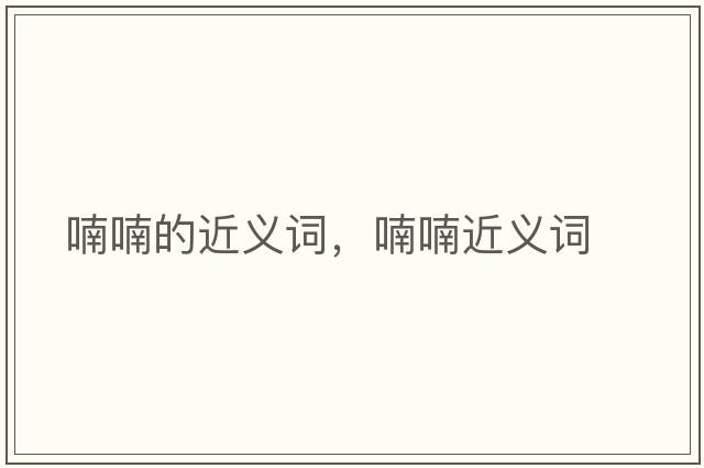 喃喃的近義詞，喃喃近義詞