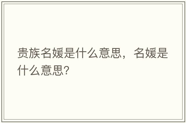 貴族名媛是什么意思，名媛是什么意思？