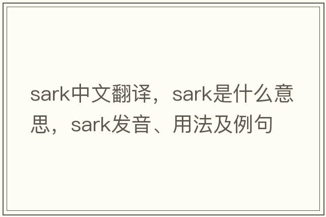 sark中文翻譯，sark是什么意思，sark發(fā)音、用法及例句