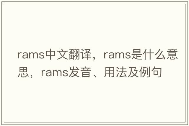 rams中文翻譯，rams是什么意思，rams發(fā)音、用法及例句
