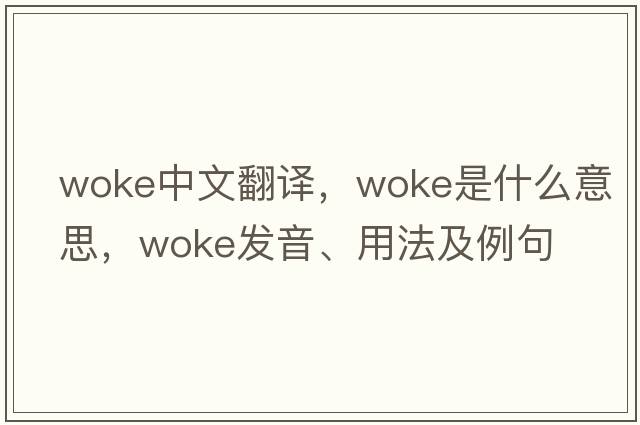 woke中文翻譯，woke是什么意思，woke發(fā)音、用法及例句
