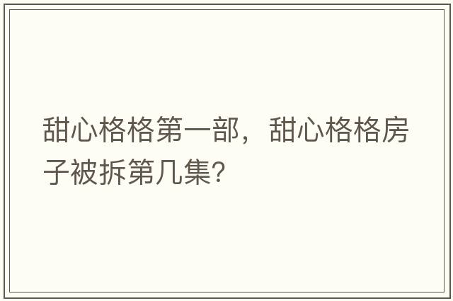 甜心格格第一部，甜心格格房子被拆第幾集？