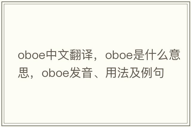 oboe中文翻譯，oboe是什么意思，oboe發(fā)音、用法及例句