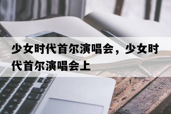 少女時(shí)代首爾演唱會(huì )，少女時(shí)代首爾演唱會(huì )上