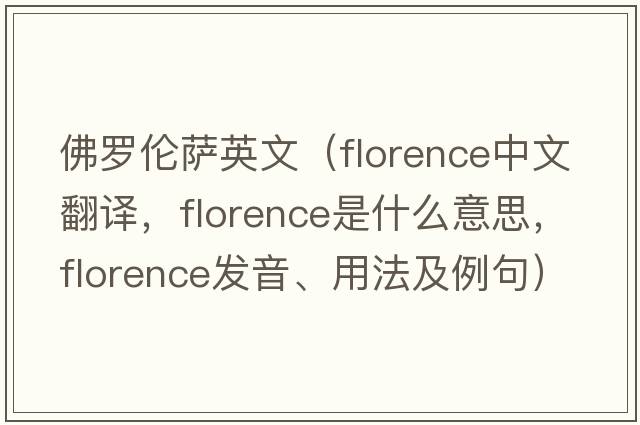 佛羅倫薩英文（Florence中文翻譯，Florence是什么意思，Florence發(fā)音、用法及例句）