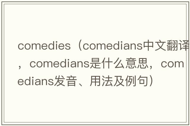 comedies（comedians中文翻譯，comedians是什么意思，comedians發(fā)音、用法及例句）