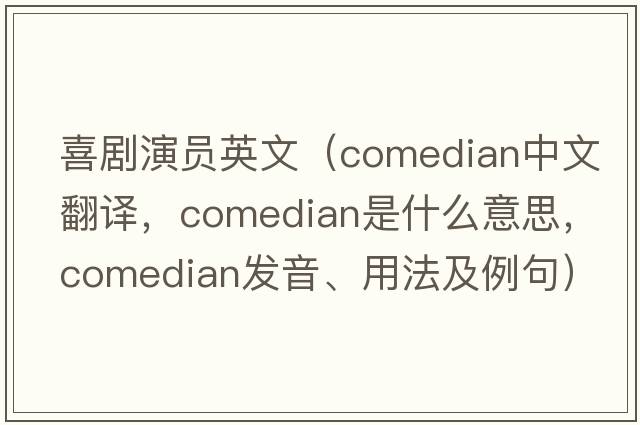 喜劇演員英文（comedian中文翻譯，comedian是什么意思，comedian發(fā)音、用法及例句）