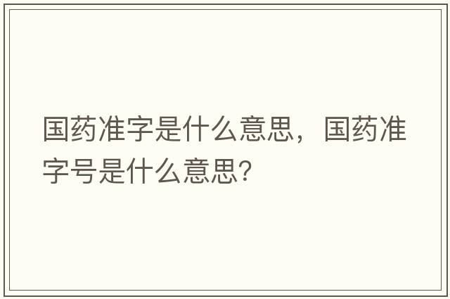 國藥準字是什么意思，國藥準字號是什么意思？