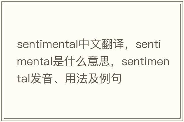 sentimental中文翻譯，sentimental是什么意思，sentimental發(fā)音、用法及例句
