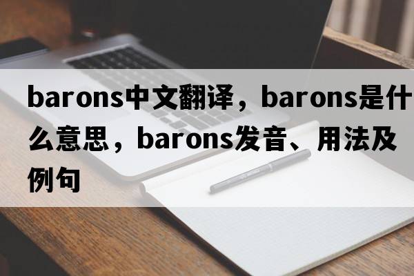 barons中文翻譯，barons是什么意思，barons發(fā)音、用法及例句